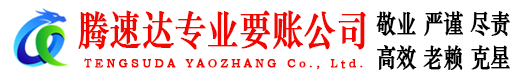 慈溪讨账公司